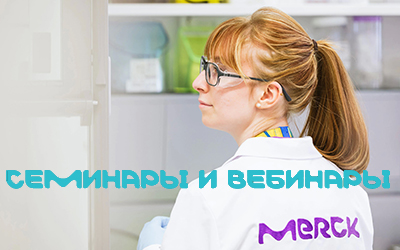 Семинары и вебинары Merck