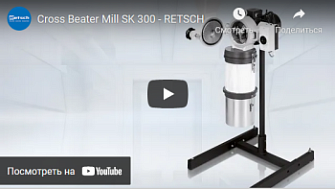 Крестовая ударная мельница SK 400, Retsch, англ., 2021 г.