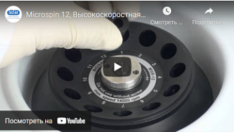 Микро-центрифуга Microspin 12, Biosan, русс., 2020 г.