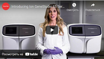 Знакомство с системами для секвенирования нового поколения серии Ion GeneStudio S5, Thermo FS, англ., 2018 г.