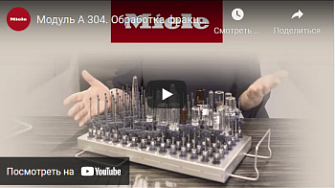 Модуль А 304. Обработка фракционных пробирок, виал, пенициллиновых флаконов, Miele, русс., 2021 г.