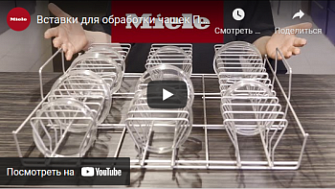 Вставки для обработки чашек Петри, предметных и часовых стекол, Miele, русс., 2021 г.