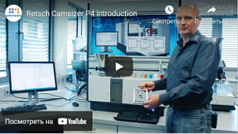 Анализатор размера частиц Camsizer P4, : краткий обзор, Retsch, англ., 2019 г.