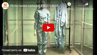 Испытания одежды в Body-Box, ЛТО, русс., 2016 г.